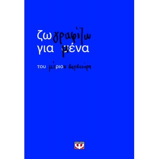 ΖΩΓΡΑΦΙΖΩ ΓΙΑ ΜΕΝΑ