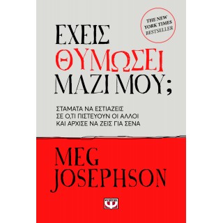 ΕΧΕΙΣ ΘΥΜΩΣΕΙ ΜΑΖΙ ΜΟΥ;