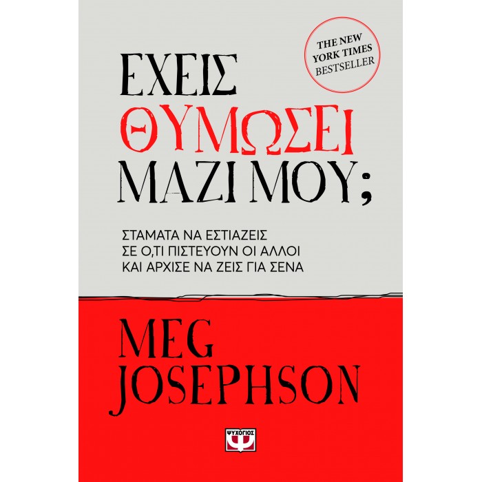 ΕΧΕΙΣ ΘΥΜΩΣΕΙ ΜΑΖΙ ΜΟΥ;