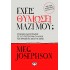 ΕΧΕΙΣ ΘΥΜΩΣΕΙ ΜΑΖΙ ΜΟΥ;