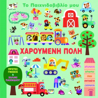 ΤΟ ΠΑΙΧΝΙΔΟΒΙΒΛΙΟ ΜΟΥ: ΧΑΡΟΥΜΕΝΗ ΠΟΛΗ ΤΟ ΠΑΙΧΝΙΔΟΒΙΒΛΙΟ ΜΟΥ: ΧΑΡΟΥΜΕΝΗ ΠΟΛΗ