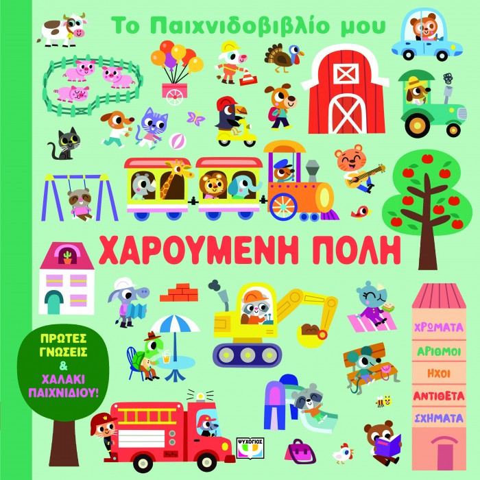 ΤΟ ΠΑΙΧΝΙΔΟΒΙΒΛΙΟ ΜΟΥ: ΧΑΡΟΥΜΕΝΗ ΠΟΛΗ
