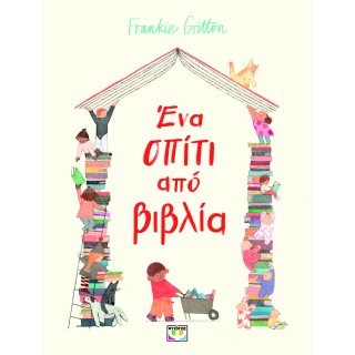 ΕΝΑ ΣΠΙΤΙ ΑΠΟ ΒΙΒΛΙΑ