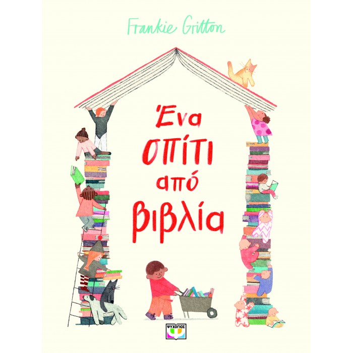 ΕΝΑ ΣΠΙΤΙ ΑΠΟ ΒΙΒΛΙΑ