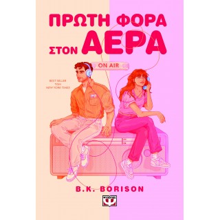 ΠΡΩΤΗ ΦΟΡΑ ΣΤΟΝ ΑΕΡΑ