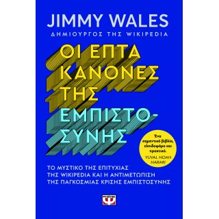 ΟΙ ΕΠΤΑ ΚΑΝΟΝΕΣ ΤΗΣ ΕΜΠΙΣΤΟΣΥΝΗΣ ΟΙ ΕΠΤΑ ΚΑΝΟΝΕΣ ΤΗΣ ΕΜΠΙΣΤΟΣΥΝΗΣ