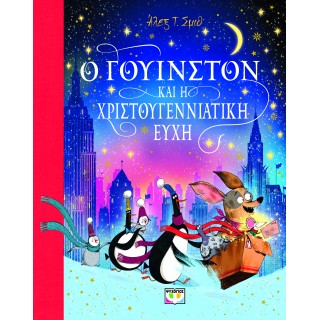 Ο ΓΟΥΙΝΣΤΟΝ ΚΑΙ Η ΧΡΙΣΤΟΥΓΕΝΝΙΑΤΙΚΗ ΕΥΧΗ
