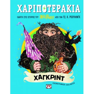 ΧΑΡΙΠΟΤΕΡΑΚΙΑ: ΧΑΓΚΡΙΝΤ ΧΑΡΙΠΟΤΕΡΑΚΙΑ: ΧΑΓΚΡΙΝΤ