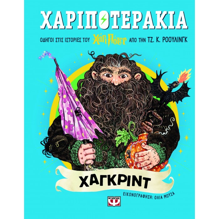 ΧΑΡΙΠΟΤΕΡΑΚΙΑ: ΧΑΓΚΡΙΝΤ ΧΑΡΙΠΟΤΕΡΑΚΙΑ: ΧΑΓΚΡΙΝΤ