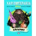 ΧΑΡΙΠΟΤΕΡΑΚΙΑ: ΧΑΓΚΡΙΝΤ