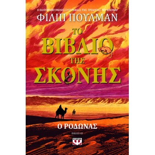 ΤΟ ΒΙΒΛΙΟ ΤΗΣ ΣΚΟΝΗΣ 3 - Ο ΡΟΔΩΝΑΣ