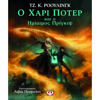 Ο ΧΑΡΙ ΠΟΤΕΡ ΚΑΙ Ο ΗΜΙΑΙΜΟΣ ΠΡΙΓΚΙΨ - ΕΙΚΟΝΟΓΡΑΦΗΜΕΝΗ ΕΚΔΟΣΗ Ο ΧΑΡΙ ΠΟΤΕΡ ΚΑΙ Ο ΗΜΙΑΙΜΟΣ ΠΡΙΓΚΙΨ - ΕΙΚΟΝΟΓΡΑΦΗΜΕΝΗ ΕΚΔΟΣΗ