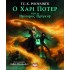 Ο ΧΑΡΙ ΠΟΤΕΡ ΚΑΙ Ο ΗΜΙΑΙΜΟΣ ΠΡΙΓΚΙΨ - ΕΙΚΟΝΟΓΡΑΦΗΜΕΝΗ ΕΚΔΟΣΗ