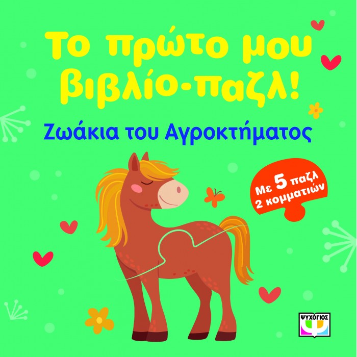 ΤΟ ΠΡΩΤΟ ΜΟΥ ΒΙΒΛΙΟ-ΠΑΖΛ: ΖΩΑΚΙΑ ΤΟΥ ΑΓΡΟΚΤΗΜΑΤΟΣ
