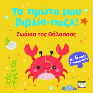 ΤΟ ΠΡΩΤΟ ΜΟΥ ΒΙΒΛΙΟ-ΠΑΖΛ: ΖΩΑΚΙΑ ΤΗΣ ΘΑΛΑΣΣΑΣ
