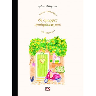 ΟΙ ΟΜΟΡΦΕΣ ΑΠΟΔΡΑΣΕΙΣ ΜΟΥ - ΒΙΒΛΙΟ ΖΩΓΡΑΦΙΚΗΣ ΜΕ ΑΚΟΥΑΡΕΛΑ