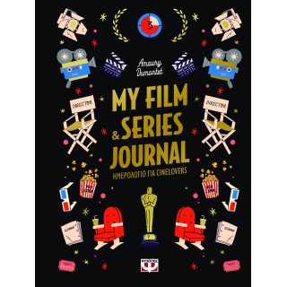 MY FILM & SERIES JOURNAL (ΗΜΕΡΟΛΟΓΙΟ ΓΙΑ CINELOVERS)