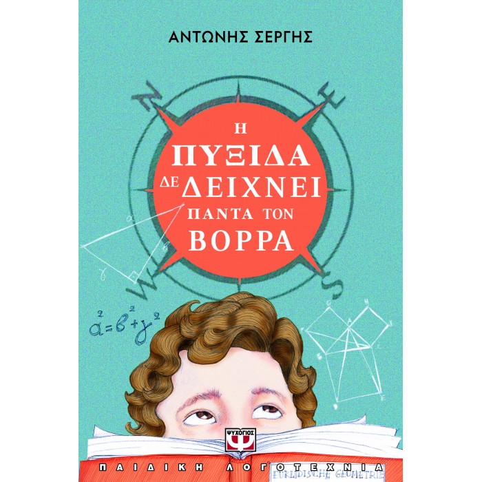 Η ΠΥΞΙΔΑ ΔΕ ΔΕΙΧΝΕΙ ΠΑΝΤΑ ΤΟΝ ΒΟΡΡΑ - ΝΕΑ ΕΚΔΟΣΗ Η ΠΥΞΙΔΑ ΔΕ ΔΕΙΧΝΕΙ ΠΑΝΤΑ ΤΟΝ ΒΟΡΡΑ - ΝΕΑ ΕΚΔΟΣΗ