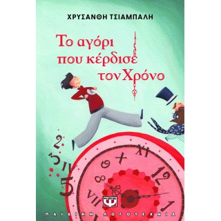 ΤΟ ΑΓΟΡΙ ΠΟΥ ΚΕΡΔΙΣΕ ΤΟΝ ΧΡΟΝΟ - ΝΕΑ ΕΚΔΟΣΗ