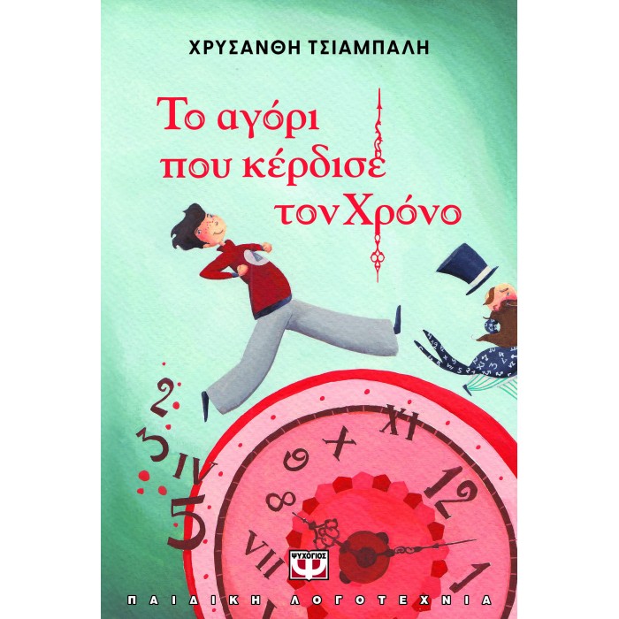 ΤΟ ΑΓΟΡΙ ΠΟΥ ΚΕΡΔΙΣΕ ΤΟΝ ΧΡΟΝΟ - ΝΕΑ ΕΚΔΟΣΗ