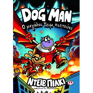 DOG MAN 14 - Ο ΜΕΓΑΛΟΣ ΤΖΙΜ ΠΙΣΤΕΥΕΙ