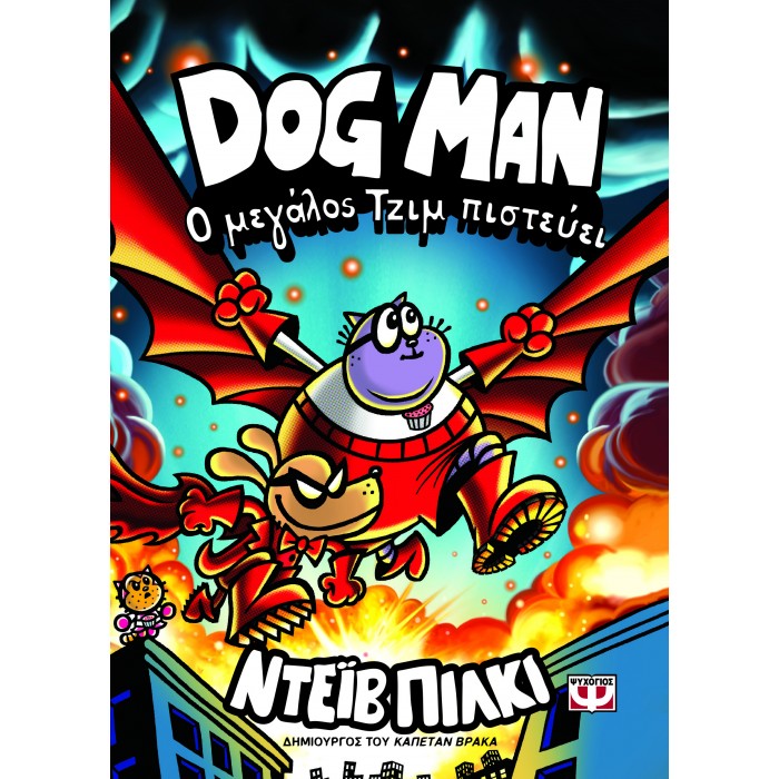 DOG MAN 14 - Ο ΜΕΓΑΛΟΣ ΤΖΙΜ ΠΙΣΤΕΥΕΙ DOG MAN 14 - Ο ΜΕΓΑΛΟΣ ΤΖΙΜ ΠΙΣΤΕΥΕΙ