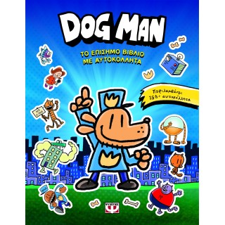 DOG MAN - ΤΟ ΕΠΙΣΗΜΟ ΒΙΒΛΙΟ ΜΕ ΑΥΤΟΚΟΛΛΗΤΑ