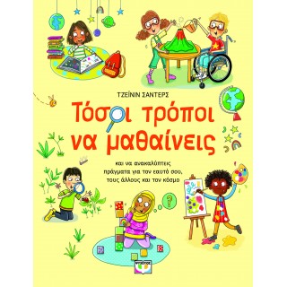 ΤΟΣΟΙ ΤΡΟΠΟΙ ΝΑ ΜΑΘΑΙΝΕΙΣ