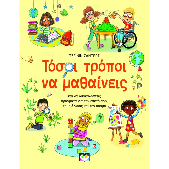 ΤΟΣΟΙ ΤΡΟΠΟΙ ΝΑ ΜΑΘΑΙΝΕΙΣ ΤΟΣΟΙ ΤΡΟΠΟΙ ΝΑ ΜΑΘΑΙΝΕΙΣ