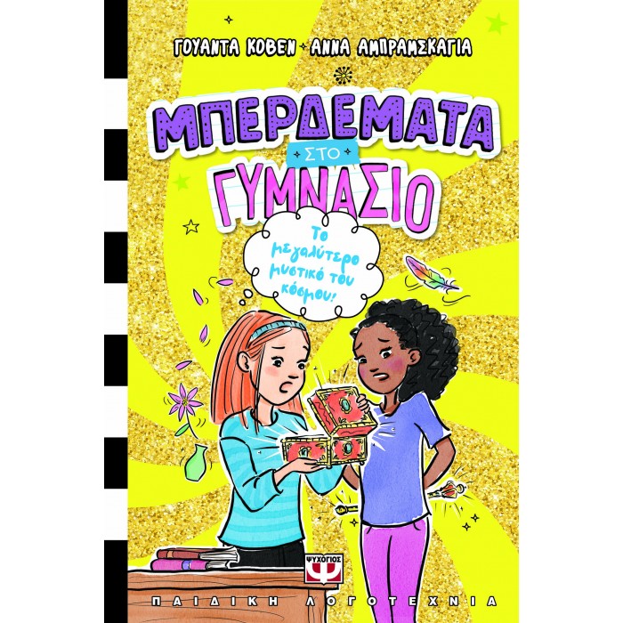 ΜΠΕΡΔΕΜΑΤΑ ΣΤΟ ΓΥΜΝΑΣΙΟ 3 - ΤΟ ΜΕΓΑΛΥΤΕΡΟ ΜΥΣΤΙΚΟ ΤΟΥ ΚΟΣΜΟΥ!