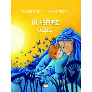 ΤΟ ΗΞΕΡΕΣ, ΜΑΜΑ;
