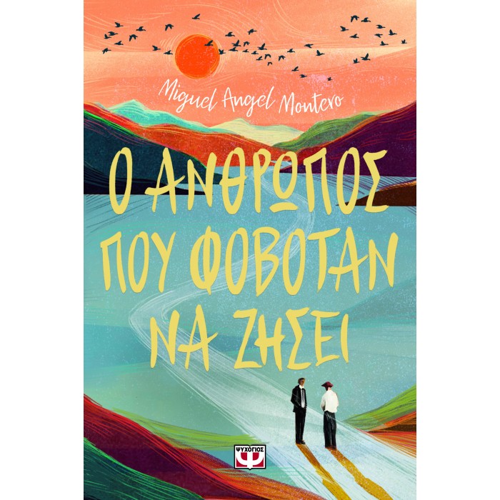 Ο ΑΝΘΡΩΠΟΣ ΠΟΥ ΦΟΒΟΤΑΝ ΝΑ ΖΗΣΕΙ