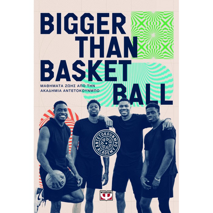 BIGGER THAN BASKETBALL. ΜΑΘΗΜΑΤΑ ΖΩΗΣ ΑΠΟ ΤΗΝ ΑΚΑΔΗΜΙΑ ΑΝΤΕΤΟΚΟΥΝΜΠΟ BIGGER THAN BASKETBALL. ΜΑΘΗΜΑΤΑ ΖΩΗΣ ΑΠΟ ΤΗΝ ΑΚΑΔΗΜΙΑ ΑΝΤΕΤΟΚΟΥΝΜΠΟ