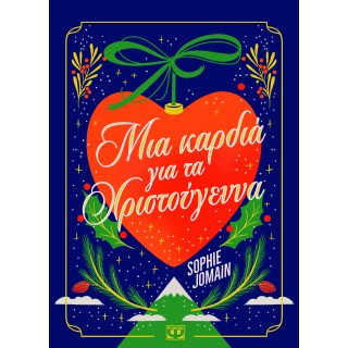 ΜΙΑ ΚΑΡΔΙΑ ΓΙΑ ΤΑ ΧΡΙΣΤΟΥΓΕΝΝΑ ΜΙΑ ΚΑΡΔΙΑ ΓΙΑ ΤΑ ΧΡΙΣΤΟΥΓΕΝΝΑ