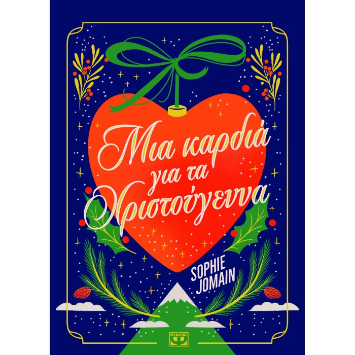 ΜΙΑ ΚΑΡΔΙΑ ΓΙΑ ΤΑ ΧΡΙΣΤΟΥΓΕΝΝΑ