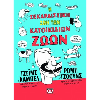 Η ΞΕΚΑΡΔΙΣΤΙΚΗ ΖΩΗ ΤΩΝ ΚΑΤΟΙΚΙΔΙΩΝ ΖΩΩΝ - ΑΔΕΤΟ