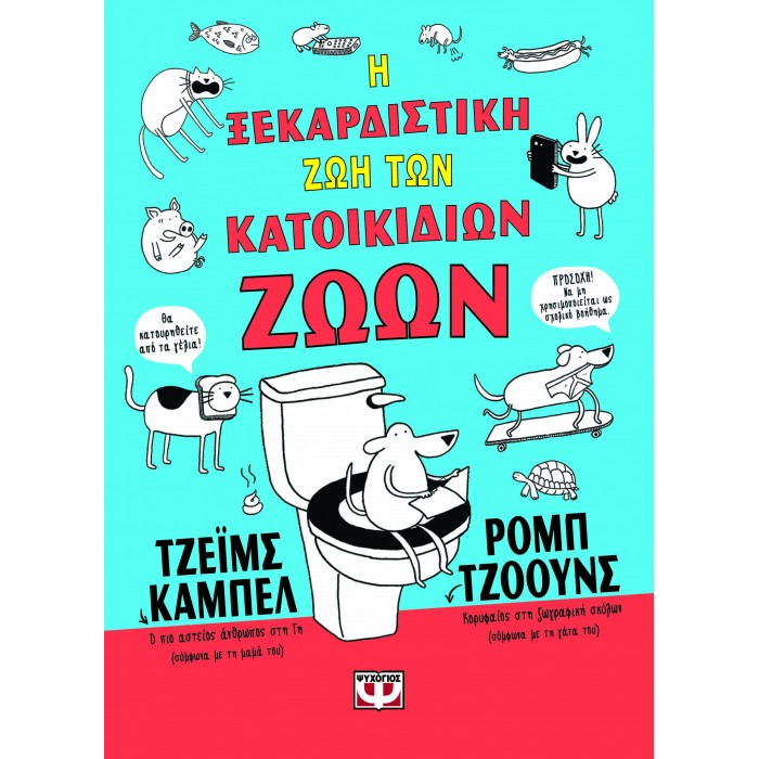 Η ΞΕΚΑΡΔΙΣΤΙΚΗ ΖΩΗ ΤΩΝ ΚΑΤΟΙΚΙΔΙΩΝ ΖΩΩΝ - ΑΔΕΤΟ