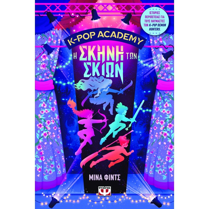 K-POP ACADEMY 1 - Η ΣΚΗΝΗ ΤΩΝ ΣΚΙΩΝ K-POP ACADEMY 1 - Η ΣΚΗΝΗ ΤΩΝ ΣΚΙΩΝ