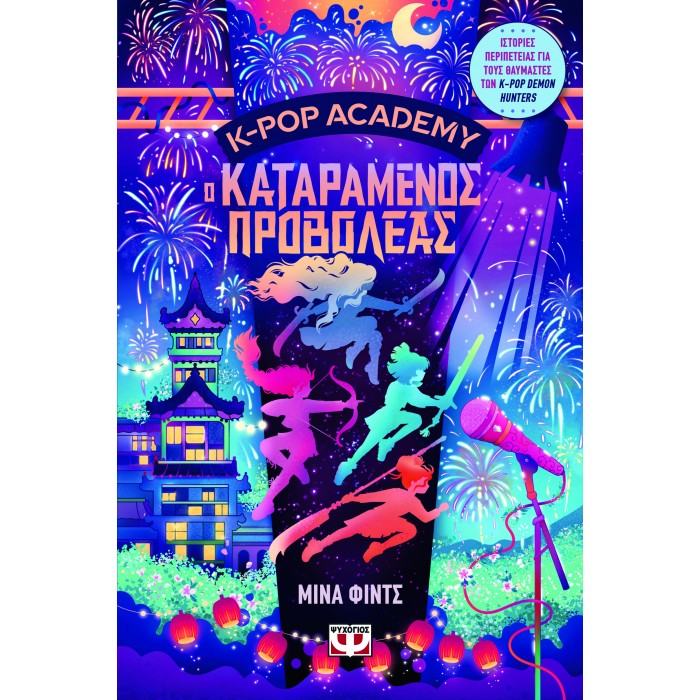 K-POP ACADEMY 2 - Ο ΚΑΤΑΡΑΜΕΝΟΣ ΠΡΟΒΟΛΕΑΣ K-POP ACADEMY 2 - Ο ΚΑΤΑΡΑΜΕΝΟΣ ΠΡΟΒΟΛΕΑΣ