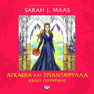 ACOTAR - ΑΓΚΑΘΙΑ ΚΑΙ ΤΡΙΑΝΤΑΦΥΛΛΑ - ΒΙΒΛΙΟ ΖΩΓΡΑΦΙΚΗΣ