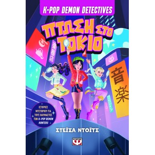 K-POP DEMON DETECTIVES 1 - ΠΤΩΣΗ ΣΤΟ ΤΟΚΙΟ