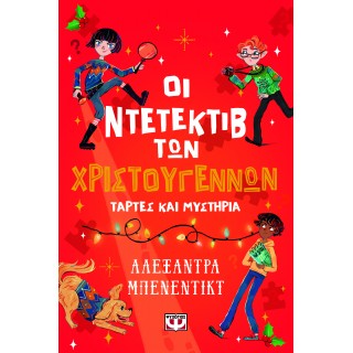ΟΙ ΝΤΕΤΕΚΤΙΒ ΤΩΝ ΧΡΙΣΤΟΥΓΕΝΝΩΝ - ΤΑΡΤΕΣ ΚΑΙ ΜΥΣΤΗΡΙΑ
