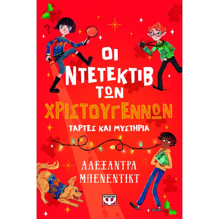 ΟΙ ΝΤΕΤΕΚΤΙΒ ΤΩΝ ΧΡΙΣΤΟΥΓΕΝΝΩΝ - ΤΑΡΤΕΣ ΚΑΙ ΜΥΣΤΗΡΙΑ