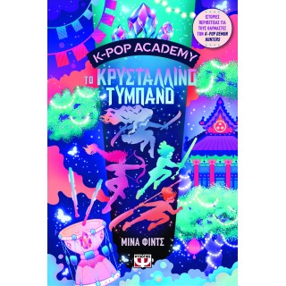 K-POP ACADEMY 3 - ΤΟ ΚΡΥΣΤΑΛΛΙΝΟ ΤΥΜΠΑΝΟ