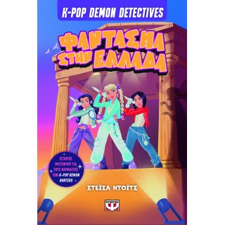 K-POP DEMON DETECTIVES 2 - ΦΑΝΤΑΣΜΑ ΣΤΗΝ ΕΛΛΑΔΑ K-POP DEMON DETECTIVES 2 - ΦΑΝΤΑΣΜΑ ΣΤΗΝ ΕΛΛΑΔΑ