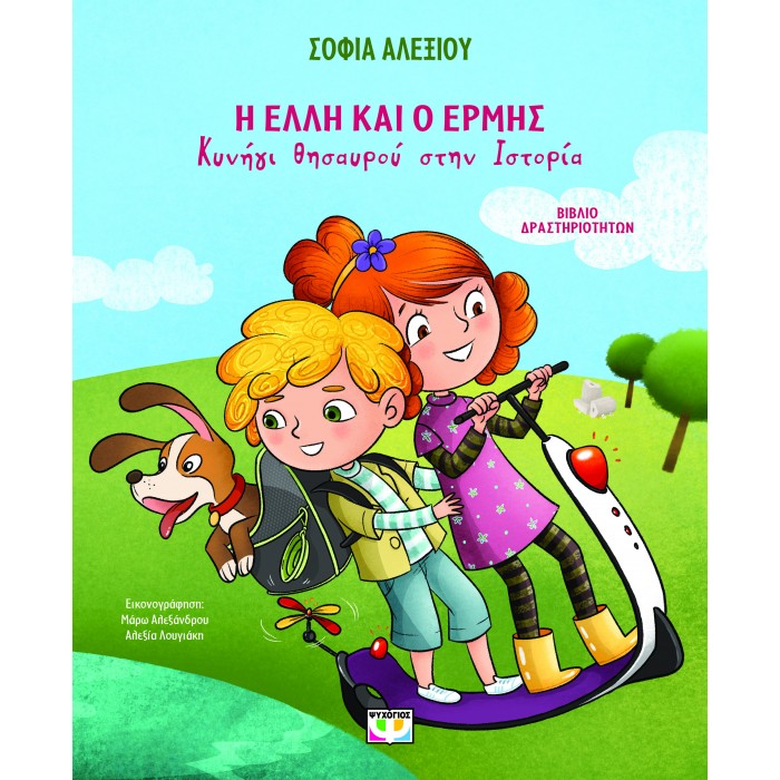 Η ΕΛΛΗ ΚΑΙ Ο ΕΡΜΗΣ - ΚΥΝΗΓΙ ΘΗΣΑΥΡΟΥ ΣΤΗΝ ΙΣΤΟΡΙΑ - ΒΙΒΛΙΟ ΔΡΑΣΤΗΡΙΟΤΗΤΩΝ Η ΕΛΛΗ ΚΑΙ Ο ΕΡΜΗΣ - ΚΥΝΗΓΙ ΘΗΣΑΥΡΟΥ ΣΤΗΝ ΙΣΤΟΡΙΑ - ΒΙΒΛΙΟ ΔΡΑΣΤΗΡΙΟΤΗΤΩΝ