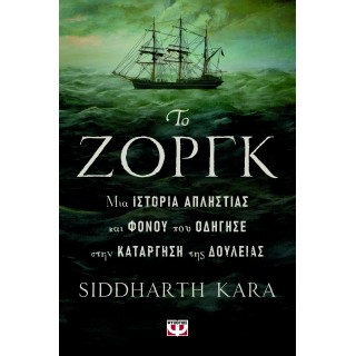 ΤΟ ΖΟΡΓΚ, ΜΙΑ ΙΣΤΟΡΙΑ ΑΠΛΗΣΤΙΑΣ ΚΑΙ ΦΟΝΟΥ ΠΟΥ ΟΔΗΓΗΣΕ ΣΤΗΝ ΚΑΤΑΡΓΗΣΗ ΤΗΣ ΔΟΥΛΕΙΑΣ