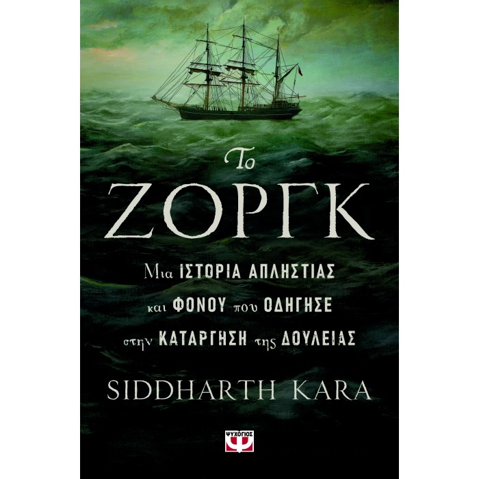 ΤΟ ΖΟΡΓΚ, ΜΙΑ ΙΣΤΟΡΙΑ ΑΠΛΗΣΤΙΑΣ ΚΑΙ ΦΟΝΟΥ ΠΟΥ ΟΔΗΓΗΣΕ ΣΤΗΝ ΚΑΤΑΡΓΗΣΗ ΤΗΣ ΔΟΥΛΕΙΑΣ ΤΟ ΖΟΡΓΚ, ΜΙΑ ΙΣΤΟΡΙΑ ΑΠΛΗΣΤΙΑΣ ΚΑΙ ΦΟΝΟΥ ΠΟΥ ΟΔΗΓΗΣΕ ΣΤΗΝ ΚΑΤΑΡΓΗΣΗ ΤΗΣ ΔΟΥΛΕΙΑΣ