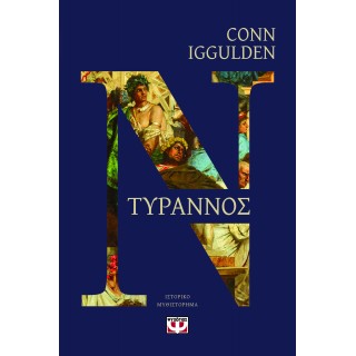ΤΥΡΑΝΝΟΣ