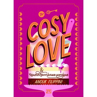 COSY LOVE & ΧΡΙΣΤΟΥΓΕΝΝΙΑΤΙΚΟ ΜΥΣΤΗΡΙΟ